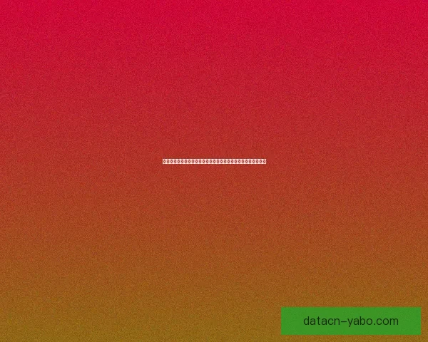 亚博体育平台评测：综合分析其优势与不足帮助用户做出明智选择