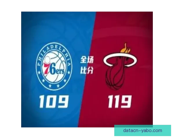 希罗30分阿德巴约全面发挥热火力克76人恩比德马克西难救主